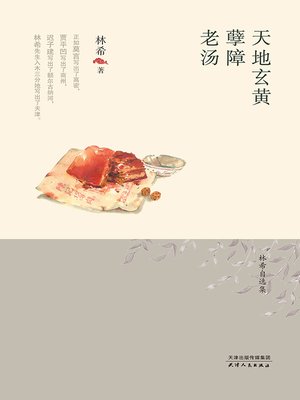 cover image of 天地玄黄·孽障·老汤